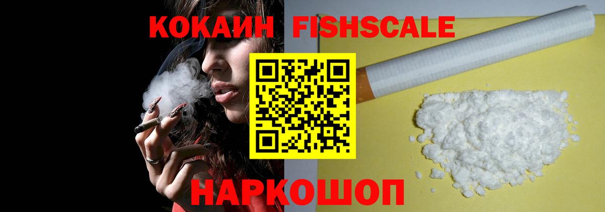 КОКАИН Fish Scale  Cocaine 98%  Березники  Вход с VPN 