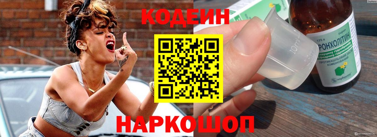 Кодеин Purple Drank  Вход с VPN  Березники 